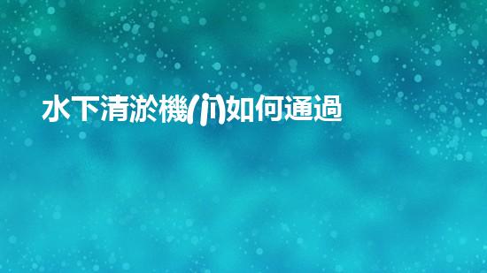 水下清淤機(jī)如何通過清淤技術(shù)提升水質(zhì)與生態(tài)環(huán)境的最終效果？